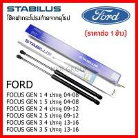 ราคา Stabilus โช๊คฝาท้ายแท้ OEM โช้คฝาประตูหลัง จากเยอรมัน สำหรับ Ford FOCUS GEN 1 2 และ 3 Ford FOCUS 4ประตู FOCUS 5 ประตู (12494178105)