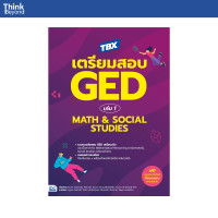 ราคา Thinkbeyond Book ธิงค์บียอนด์ บุ๊คส์ 94831 หนังสือ TBX เตรียมสอบ GED เล่ม 1 Math Social Studies (21408885648)