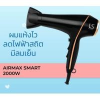ราคา NEW LESASHA ไดร์เป่าผม AIRMAX SMART HAIR DRYER 2000W รุ่น LS1553 ผมแห้งไว ลดไฟฟ้าสถิต มีลมเย็น (21681254155)