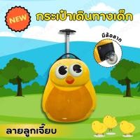 ราคา TRAVEL LUGGAGE กระเป๋าเดินทางเด็ก กระเป๋าเด็กเดินทาง กระเป๋าล้อลากเด็ก กระเป๋าเดินทางรถ กระเป๋าใส่ของ กระเป๋า เดินทาง เด็ก กระเป๋าเดินทางของเด็ก กระเป๋าเดินทางล้อลาก กระเป๋าเด็ก ทรงลูกแพร ลูกเจี๊ยบ สี