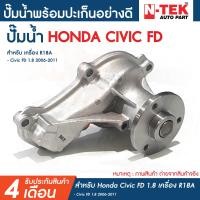 ราคา ปั๊มน้ำ Honda Civic FD ซีวิค FD 1 8 ปั๊มน้ำ Civic 2006 2011 ปั้มน้ำ Honda Civic ปี 2006 2011 เครื่อง 1 8 R18A (17093254466)