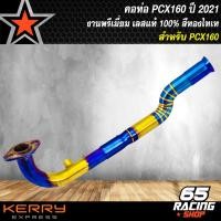 ราคา คอท่อPCXPCX160 คอท่อเลส สำหรับ PCX150 ปี 2014 2020PCX160 ปี 21 22 คอท่อทรงZ คอ28 มิล ปลายออก 32 มิล งานพรีเมี่ยม สแตนเลสแท้ 100 สีทองไทเท มี 3 รุ่นให้เลือก (13226346209)