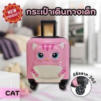 ราคา กระเป๋าเดินทางเด็ก TRAVEL LUGGAGE กระเป๋าเด็กเดินทาง กระเป๋าล้อลากเด็ก กระเป๋าเดินทางรถ กระเป๋าใส่ของ กระเป๋า เดินทาง เด็ก กระเป๋าเดินทางของเด็ก กระเป๋าเดินทางล้อลาก กระเป๋าเด็ก ทรงเหลี่ยม เเมว ชมพู (