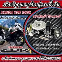 ราคา สวิทช์กุญแจ ถังน้ำมัน Honda CBR 150R สวิทช์กุญแจชุดใหญ่ CBR มีฝาถังน้ำมัน ล็อคเบาะ ฮอนด้า ซีบีอาร์ 150 อาร์ ครบทั้งคัน โฉมปี 2011 2016 ทุกรุ่น ร้านB19 (21672227110)