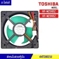 ราคา พัดลมตู้เย็นโนฟรอส Toshiba โตชิบา สำหรับรุ่น GR M25KBZ GR M28KBZ อะไหล่แท้ (8575301793)