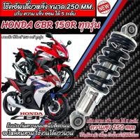 ราคา โช๊คหลัง Honda Cbr 150r 150i ทุกรุ่น ความสูง 250 mm ทรงเดิม ปรับได้ 5 ระดับ 1ต้น มี สีแดง สีดำ ฮอนด้า ซีบีอาร์ 150 อาร์ โช๊คอัพ โฉมเก่า ร้านB19 (21671461729)