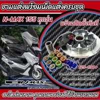 ราคา ชุดชามแต่ง Nmax155 Aerox แอร็อค155ชามแต่ง YAMAHA รุ่น AEROX N MAX LEXI ใส่ปี 2016 2019 เท่านั้น มาพร้อมเม็ดสำหรับติดตั้ง พร้อมใส่ aerox nmax (21419019229)
