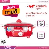 ราคา MISUSHITA กระทะไฟฟ้าเคลือบเทฟล่อน 14 นิ้ว ขนาด 1350 วัตต์ รุ่น SGP 414L สีแดง (523740404)