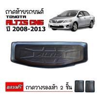 ราคา ถาดท้ายรถยนต์ TOYOTA ALTIS CNG 2008 2013 ก่อนโฉมปัจจุบัน ถาดท้ายรถ ถาดสัมภาระท้ายรถ ถาดรองท้ายรถ ถาดปูท้ายรถ ถาดวางสัมภาระท้ายรถ ถาดรองพื้นรถ (397351985)