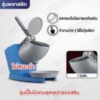 ราคา จัดส่งที่รวดเร็ว รับประกัน 10 ปี เครื่องบดน้ำแข็งไฟฟ้า Electric ice crusher บดน้ำแข็ง ทำน้ำแข็งใส ไสน้ำแข็งเกล็ดหิมะ ขนมหวาน ขนาดเล็ก ใช้งานง่าย ราคาถูก หวานเย็น (21711389797)