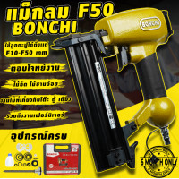ราคา แม็กลม ยิงตะปู F50 BONCHI ปืนยิงแม็กลมขาเดี่ยว ขาเดี่ยว ปืนลม ปืนยิงตะปู แม็คลม ยิงไม้ ไม้ไผ่ ฝ้า เฟอร์นิเจอร์ สินค้ามีประกัน ออกใบกำกับภาษีได้ (21262384845)