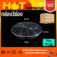 ราคา BY3G ลัง 150 ใบ ถ้วยพลาสติก 3 ช่อง ถ้วยพลาสติกดำ ถ้วยกลม กล่องพลาสติก กล่องอาหารใช้แล้วทิ้ง กล่องข้าว กล่องใส่อาหาร (13719658704)