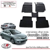 ราคา Toyota Altis 2008 2013ผ้ายางปูพื้น ยกขอบ ตรงรุ่น พรมยางปูพื้นถาดยางปูพื้น แยกตามตัวเลือก (7179552113)