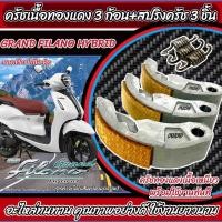 ราคา ครัชทองแดง Yamaha Grand Filano Hybrid ครัช 3 ก้อน แกรนฟีลาโน่ไฮบริด คลัชทองแดง 3 ก้อน สปริงครัช 3 ชิ้น ครัชเนื้อทองแดง ผ้าครัช ผ้าคลัช ผ้าคลัตช์ คลัช (21422348556)