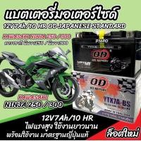ราคา แบตเตอรี่ Kawasaki Ninja 250 300 ทุกรุ่น NINJA นินจา รุ่นหัวฉีด สำหรับ คาวาซากิ นินจา250 นินจา300 แบตเตอรี่ OD 12V 7Ah พรีเมียน มาตรฐานญี่ปุ่น (21701902482)