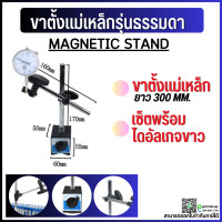 ราคา พร้อมส่ง เซ็ตขาตั้งแม่เหล็ก พร้อมไดอัลเกจ ฐานแม่เหล็กจับไดอัลเกจ MAGNETIC STAND ไดอัลเกจ ขาตั้งด้ามเงิน (10449601979)