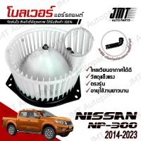 ราคา โบลเวอร์ แอร์รถยนต์ ใช้กับ นิสสัน NP 300 ปี 2014 2023 Nissan NP 300 A C Blower พัดลมแอร์ โบเวอร์แอร์ โบลเวอร์แอร์ โบเว้อ โบเวอร์ พัดลมตู้แอร์ np300 (21535931633)