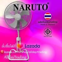 ราคา รับประกัน 2 ปี NARUTO พัดลมอุตสาหกรรม 18 นิ้ว ขากบ ใบพัด5แฉก ปรับระดับสูง ต่ำได้ (21720193891)