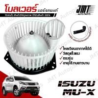 ราคา โบลเวอร์ แอร์รถยนต์ ใช้กับ อิซูซุ MU X Isuzu MU X A C Blower พัดลมแอร์ โบเวอร์แอร์ โบลเวอร์แอร์ โบเว้อ โบเวอร์ พัดลมตู้แอร์ อิซุซุ mux มิวx (21535984139)