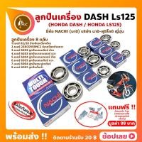 ราคา ลูกปืนเครื่อง แดช Dash LS125 Honda ชุด 8 ตลับ ยี่ห้อ Nachi แท้ ลูกปืนข้างข้อ ลูกปืนเกียร์ ลูกปืนบาลานเซอรื ลูกปืนปั้มน้ำ (14568078569)