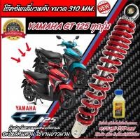 ราคา โช๊คอัพหลัง Yamaha Gt 125 สีแดงและสีดำแท้โรงงาน 310 mm โช๊คอัพเดี่ยว ขนาดความสูง 310 มม ยามาฮ่า จีที 125 โช้คอัพหลัง โช๊คอัพหลัง ร้าน O801 (21245902711)