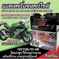 ราคา แบตเตอรี่ Kawasaki Ninja 250 300 ทุกรุ่น NINJA นินจา รุ่นหัวฉีด สำหรับ คาวาซากิ นินจา250 นินจา300 แบตเตอรี่ OD 12V 7Ah พรีเมียน มาตรฐานญี่ปุ่น M16 (21746403547)