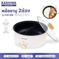 ราคา Kashiwa หม้อต้มไฟฟ้า หม้อไฟฟ้า หม้อต้มอเนกประสงค์ 2 ช่องต้ม ขนาด 3 ลิตร รุ่น KW 356 หม้อสุกี้ (21486725940)