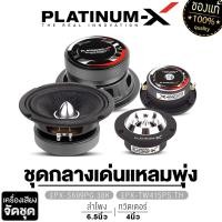 ราคา PLATINUM X ชุดลำโพง เสียงกลาง เฟสปลั๊ก 6 5นิ้ว 1คู่ ทวิตเตอร์ 1คู่ ชุด ลำโพง ลำโพงรถ เครื่องเสียงรถ เสียงกลาง 6 5 แหลมจาน 4 เครื่องเสียงรถยนต์ (21629768522)