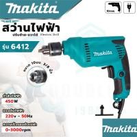 ราคา MAKITA สว่านปรับรอบ ซ้าย ขวา 10 mm รุ่น 6412 งานเทียบAAA สว่าน สว่านไฟฟ้า รับประกัน 3 เดือน สินค้าตรงปก 100 (21597797745)
