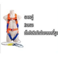 ราคา เข็มขัดเซฟตี้แบบเต็มตัว สายเซฟตี้ กันตกเข็มขัด safety belt พร้อมตะขอใหญ่2ขอทำงานที่สูง200kg เชือกเซฟตี้ (19194447488)