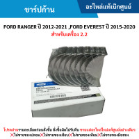 ราคา FD ชาร์ปก้าน FORD RANGER ปี 2012 20 21 FORD EVEREST ปี 2015 2020 สำหรับเครื่อง 2 2 อะไหล่แท้เบิกศูนย์ (21446863915)
