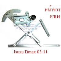 ราคา เฟืองยกกระจกประตูหน้า ข้างขวา ไฟฟ้า หน้าขวา ISUZU Dmax 2003 2011 สำหรับรถ 2 และ 4 ประตู ประตูหน้า ขวา ด้านขวา ฝั่งคนขับ ไม่มีมอเตอร์ กระจก หน้าต่าง ไฟฟ้า อีซูซุ ดีแม็ค Isuzu D max D max 03 11 (5352762