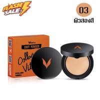 ราคา Verena Envy Powder 10 g เวอรีน่า เอนวี แป้งพัฟ ผสมรองพื้น ตลับจริง หรือ refill มี 3 เบอร์ให้เลือก 1 ตลับ แป้งพัฟ แป้งพัฟคุมมัน แป้งตลับคุมมัน แป้งฝุ่น (15350988478)