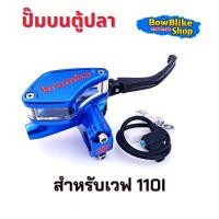 ราคา ปั๊มตู้ปลา ปั๊มเบรคบน ปั๊มตู้ปลาเดี่ยว ฝั่งขวา wave 110i งาน10A อะไหล่เเต่ง มอเตอร์ไซค์ (11468650920)