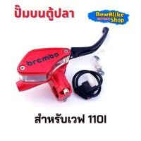 ราคา ปั๊มตู้ปลา ปั๊มเบรคบน ปั๊มตู้ปลาเดี่ยว ฝั่งขวา wave 110i งาน10A อะไหล่เเต่ง มอเตอร์ไซค์ (11468650919)