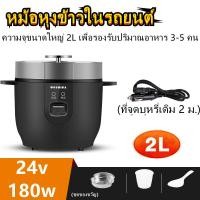 ราคา ราคาต่ำ PAN001 2L หม้อหุงข้าวในรถยนต์ หม้อหุงข้าว หม้อหุงข้าวรถบรรทุก Car Rice Cooker 24V หม้อหุงข้าว 2 4คน หม้อหุงข้าวในรถยนต์ หม้อข้าวในรถ 1 6 ลิตร หม้อหุงข้าว 24 โวลต์ หม้อหุงข้าวรถบรรทุก หม้อหุงข 