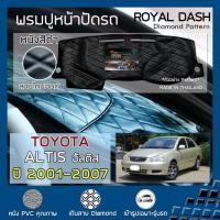 ราคา โปรโมชั่น ROYAL DASH พรมปูหน้าปัดหนัง Altis โฉมเก่า ปี 2001 2007 โตโยต้า อัลติส คอนโซลหน้ารถยนต์ ลายไดมอน TOYOTA Dashboard Diamond ราคาถูก พรมปูรถ พรมปูพื้นรถ ถาดท้ายรถ พรมกระดุม (15630465238)