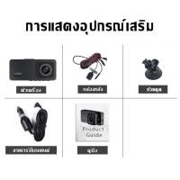 ราคา 1080P HD 3 กล้อง กล้องติดรถยนต์ Dash Cam ด้านหน้าและด้านหลัง เครื่องบันทึกในรถยนต์ DVR การขับขี่ในตอนกลางคืน กล้องหน้า กล้องในรถยนต์ กล้องหลัง CarCamera เมนูภาษาไทย มุมกว้าง170 ภาพย้อนกลับ การบันทึกแบ