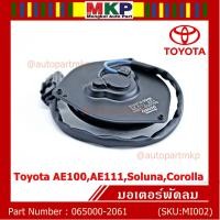 ราคา ราคาพิเศษ มอเตอร์พัดลมหม้อน้ำ แอร์ ็Toyota AE100AE111SolunaCorolla P N 065000 2061 Toyota รับประกัน 6 เดือน หมุนซ้าย ปลั๊กดำ ระยะระหว่างรูยึด 105มม (8094951456)