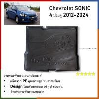 ราคา ถาดท้ายรถยนต์ CHEVROLET SONIC 2013 2014 2015 2016 รุ่น 4 ประตู ถาดวางของท้ายรถ ตรงรุ่น เข้ารูป เอนกประสงค์ กันฝุ่น ประดับยนต์ (21538695849)