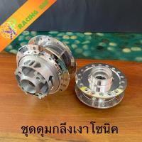 ราคา ดุมกลึงเงาโซนิค หน้า หลัง ดุมสเตอร์ โซนิค โนวา เทน่า พร้อมส่ง (20367524516)