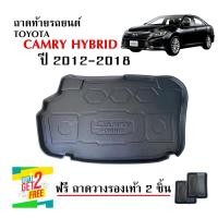 ราคา สต็อกพร้อมส่ง ถาดท้ายรถยนต์ TOYOTA CAMRY 2012 2018 รุ่น HYBIRD ตรงรุ่น ถาดท้ายรถ เข้ารูป ถาดสัมภาระท้ายรถ ถาดรองท้ายรถ ถาดปูท้ายรถ ถาดวางสัมภาระ (397356398)