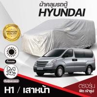 ราคา ผ้าคลุมรถตู้ ตรงรุ่น ผ้าคลุมรถยนต์ Hyundai H 1 เสาหน้า เสาหลัง STARIA Stargazer ปี 1997 2024 ผ้าคลุมรถ ฮุนได H1 เนื้อผ้า Silver Coat อย่างหนา ทนแดด กันฝุ่น ไม่ละลาย มีให้เลือกรุ่น มีช่องใส่เสาอากาศ (2