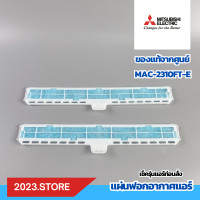 ราคา MAC 2310FT E มีกรอบ แผ่นกรองอากาศ แผ่นฟอกอากาศแอร์ แผ่นกรองฝุ่น Mitsubishi Electric อะไหลแอร์ 2ชิ้น กล่อง (21500651501)