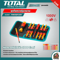 ราคา TOTAL ชุดไขควงหุ้มฉนวน รุ่น THKISD1201 12 ตัวชุด เปลี่ยนแกนได้ ไขควงเช็คไฟ หุ้มฉนวน (15360635855)