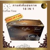 ราคา ฟรี 5 ซอง ชุด 5 กล่อง กาแฟคอฟฟี่ไทม์ Coffee Time 18 in 1 by Ferfect Life กาแฟเพื่อสุขภาพ ไม่มีน้ำตาล ของแท้จากบริษัท (21365059761)