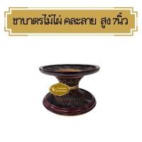 ราคา ขาบาตร ขาบาตรพระ ขาบาตรไม้แก่นขาม ไม้พยุง ไม้ไผ่ (21412360200)