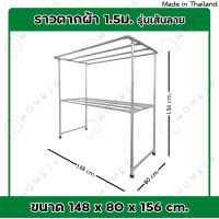 ราคา Home26 ราวตากผ้า เส้นลาย ราวตากผ้ามีล้อ ราวตากผ้าถูกๆ ราวตากผ้าคอนโด ราวอลูมิเนียม ราวตากผ้าอลูมิเนียม 1 5 เมตร (21712253120)