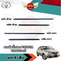 ราคา ของแท้ศูนย์ คิ้วรีดน้ำขอบประตูนอก ยางขอบกระจก ยางรีดน้ำขอบกระจกตัวนอก โตโยต้า วีออส TOYOTA VIOS ปี 2002 2006 Gen1 (20390800726)