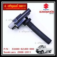 ราคา ราคาพิเศษ คอยล์จุดระเบิดแท้ Suzuki carry 2006 2011 P N 33400 62J00 000 (9142917140)